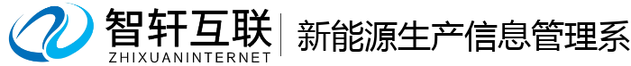 新能源生产信息管理系统
